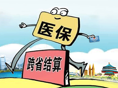請(qǐng)收下這份“跨省異地就醫(yī)住院費(fèi)用直接結(jié)算攻略”！