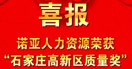 全面踐行卓越績效模式  同德一心打造諾亞品牌--諾亞人力資源獲“石家莊高新區(qū)質(zhì)量獎”殊榮！