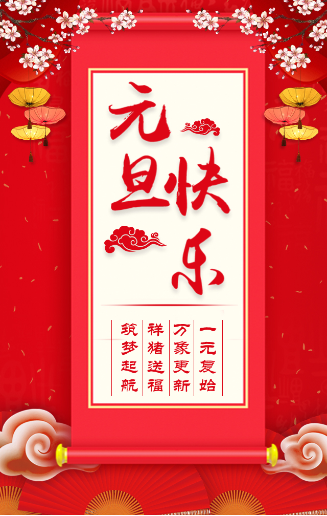 諾亞人力資源恭祝全省人民元旦快樂！2019我們繼續(xù)攜手同行！