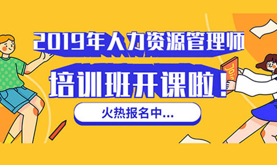 諾亞人力資源 2019年人力資源管理師培訓班 開課啦！