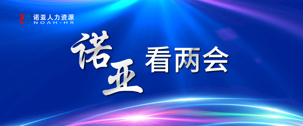 諾亞看兩會(huì) | 穩(wěn)定擴(kuò)大就業(yè)，三年內(nèi)給予定額稅費(fèi)減免！讓三百六十行人才薈萃！看看哪些與你相關(guān)