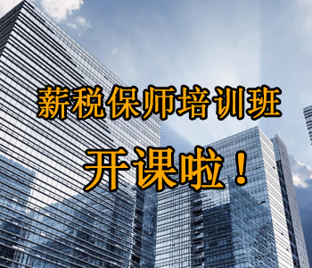 薪稅保師培訓班開課啦！這些必須了解的干貨，都挺好！