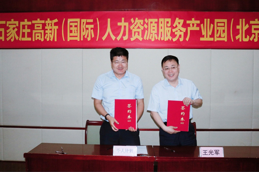 石家莊高新（國際）人力資源服務產(chǎn)業(yè)園首期招商推介會在京成功召開