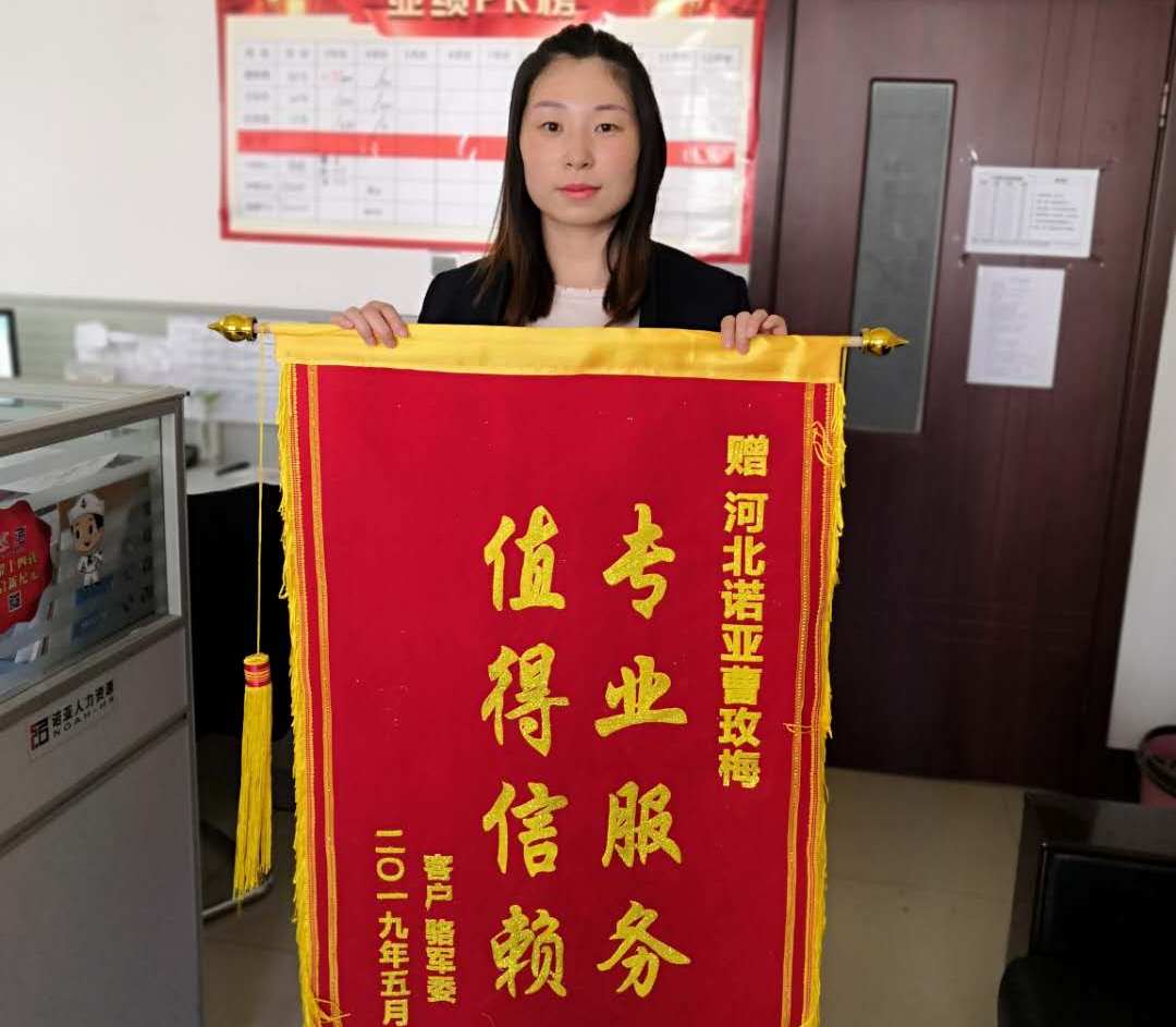 專(zhuān)業(yè)服務(wù)，值得信賴——諾招聘曹玫梅獲贈(zèng)錦旗