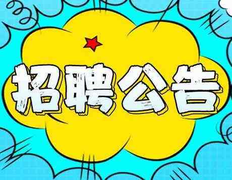 2019年度邯鄲市區(qū)內(nèi)公辦小學(xué)、幼兒園勞務(wù)派遣制輔教崗位公開(kāi)招聘公告（第一批次）