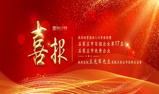 熱烈祝賀諾亞人力資源榮膺石家莊市百強企業(yè)等三項大獎！