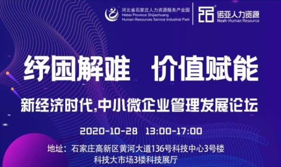 紓困解難 價值賦能|新經(jīng)濟時代，中小微企業(yè)管理發(fā)展論壇即將啟幕！