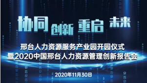 邢臺(tái)人力資源服務(wù)產(chǎn)業(yè)園開(kāi)園儀式暨2020中國(guó)邢臺(tái)人力資源管理創(chuàng)新報(bào)告會(huì)將于11月30日隆重舉辦！