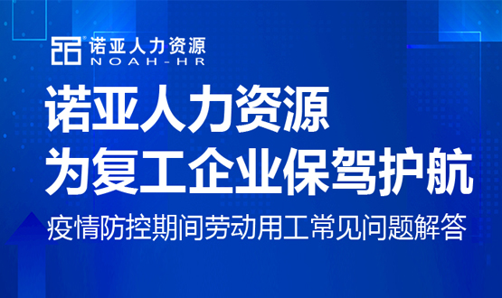 諾亞人力資源為復(fù)工企業(yè)保駕護(hù)航！疫情防控期間勞動(dòng)用工常見(jiàn)問(wèn)題解答（十）