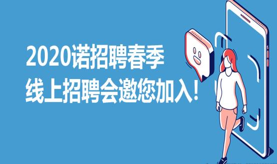 2020諾招聘春季線上招聘會(huì)邀您加入！