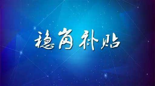 穩(wěn)崗補(bǔ)貼最新政策來了！領(lǐng)多少？怎么領(lǐng)？諾亞人力資源為您解讀！
