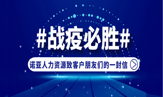 同心同在，共抗疫情！諾亞人力資源致客戶朋友們的一封信