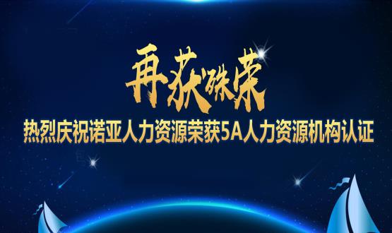 再獲殊榮！ 熱烈慶祝諾亞人力資源榮獲5A人力資源機(jī)構(gòu)認(rèn)證