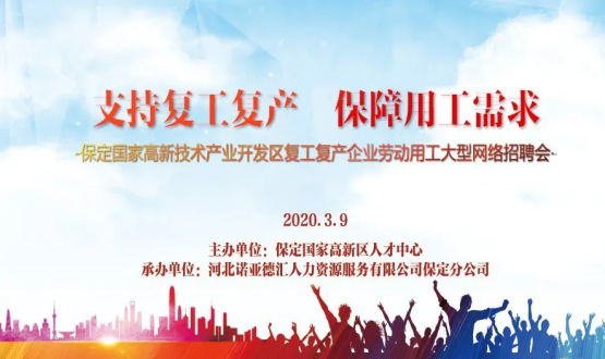 保定國家高新技術產(chǎn)業(yè)開發(fā)區(qū)復工復產(chǎn)企業(yè)勞動用工大型網(wǎng)絡招聘會即將開啟！