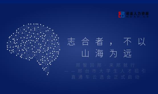 志合者，不以山海為遠(yuǎn)——邢臺(tái)市大學(xué)生人才招引直通車云選會(huì)正式啟動(dòng)