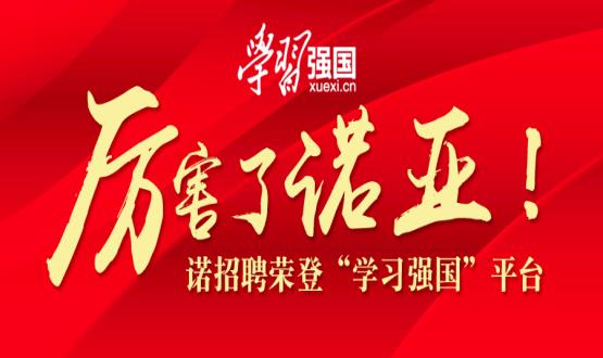 厲害了諾亞！諾招聘榮登“學(xué)習(xí)強(qiáng)國(guó)”平臺(tái)！