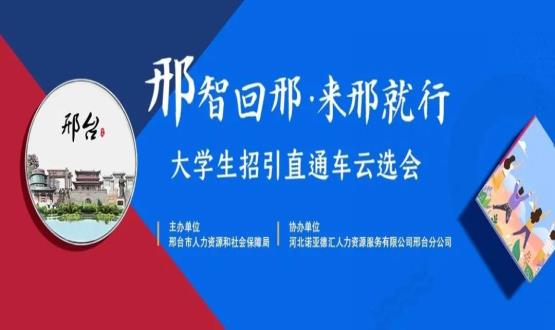 再放大招！上千崗位“空中攬才”,邢臺大學(xué)生招引直通車云選會火熱啟幕~