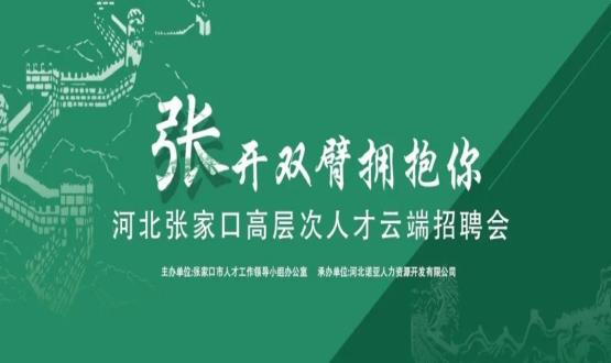 張開雙臂擁抱你！河北張家口高層次人才云端招聘會全新上線！