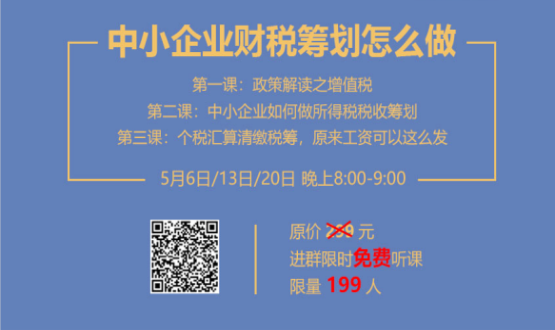 專家手把手教你做中小企業(yè)財(cái)稅籌劃！今晚20:00--21:00，不見(jiàn)不散！