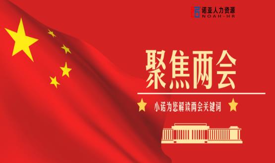 小諾解讀兩會|穩(wěn)就業(yè)、社保稅費減免、扶持中小微企業(yè)……你關(guān)注的內(nèi)容都在這里！