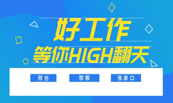 C位以待，職等你來！邯鄲、邢臺、張家口10000+名企高薪崗位隨你pick......