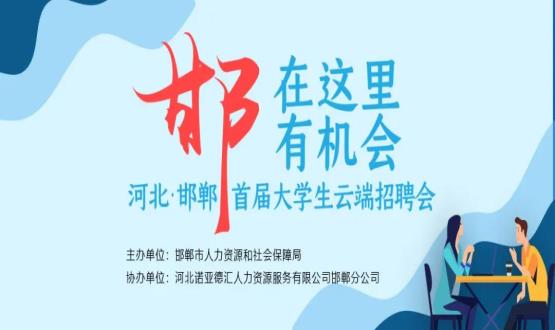 【全城尋人】邯鄲大事件！2000余個崗位在尋你，高薪+各種好福利！