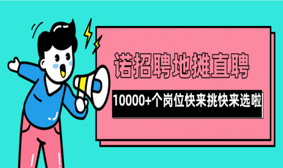 親愛的父老鄉(xiāng)親們！走過路過不要錯(cuò)過了啊，10000+高薪崗位了解一下！