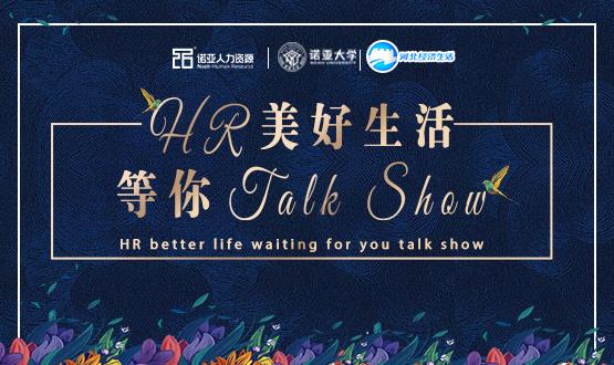 諾亞人力資源818人力資源日|HR美好生活 等你Talk Show！