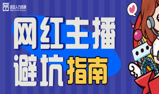 避坑指南|當“直播”成為一種職業(yè)，有90%的人都沒繞開這些問題