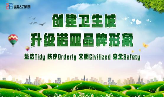 勠力同心，攻堅(jiān)創(chuàng)衛(wèi)！諾亞人力資源高質(zhì)量開(kāi)展創(chuàng)衛(wèi)工作