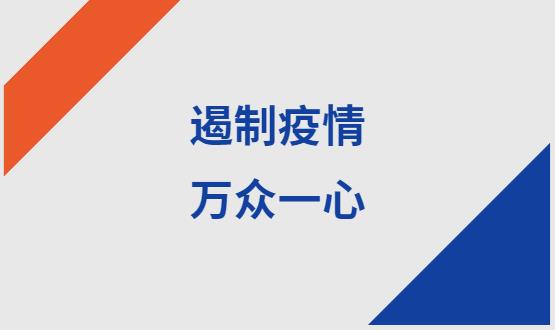 諾亞人力資源|石家莊加油！遏制疫情，萬(wàn)眾一心！