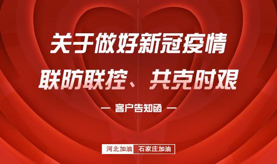 關(guān)于做好新冠疫情聯(lián)防聯(lián)控、共克時(shí)艱的客戶告知函