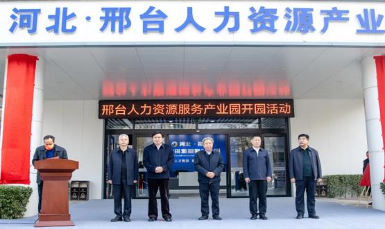 邢臺人力資源服務(wù)產(chǎn)業(yè)園開園暨2021人力資源發(fā)展座談會成功舉辦！