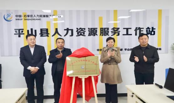 筑起創(chuàng)新人才高地 | 平山縣人力資源服務(wù)工作站揭牌成立！