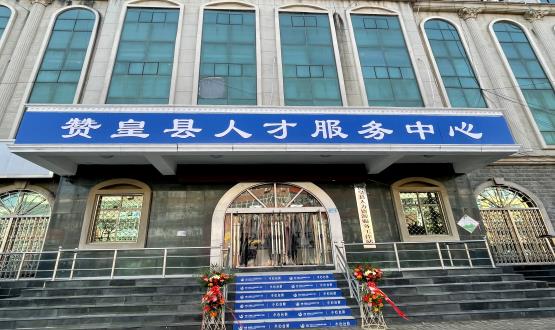 諾亞再添彩 | 贊皇縣人力資源服務(wù)工作站正式揭牌！