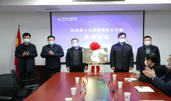 再部署 再推進(jìn) 再發(fā)力 | 元氏縣人力資源服務(wù)工作站成功揭牌！