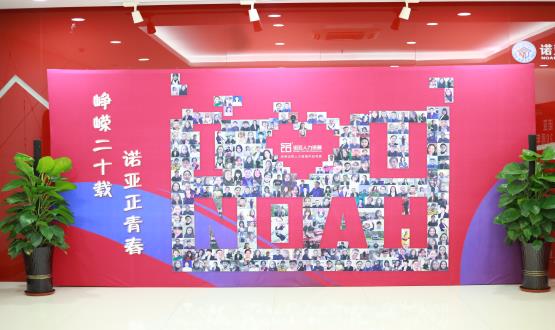 廿載奮斗路，啟航新征程——諾亞二十周年慶典暨表彰大會(huì)圓滿舉辦！