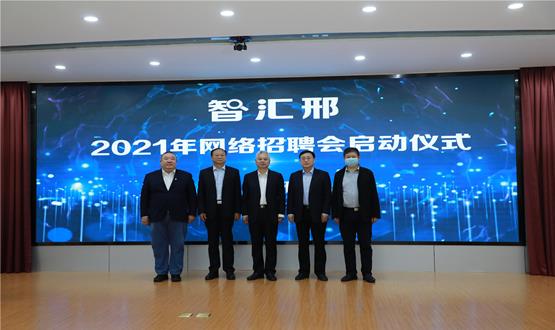  “智匯邢”2021年網(wǎng)絡(luò)招聘會(huì)盛大啟幕！