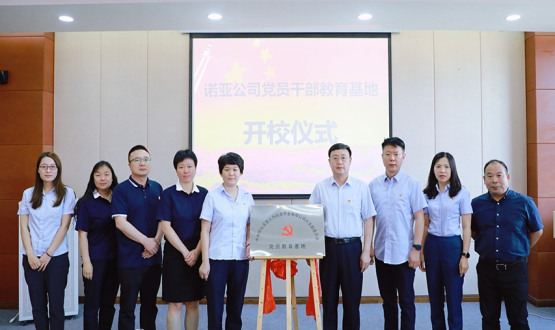 諾亞公司舉行黨員干部教育基地開(kāi)校儀式暨黨史學(xué)習(xí)活動(dòng)