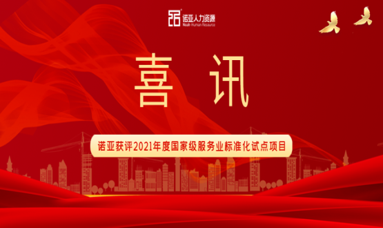 喜訊！諾亞獲評2021年度國家級服務(wù)業(yè)標(biāo)準(zhǔn)化試點項目！