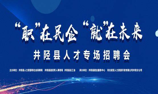 “職”在民企  “就”在未來(lái)——井陘縣人才專(zhuān)場(chǎng)招聘會(huì)蓄勢(shì)啟動(dòng)！