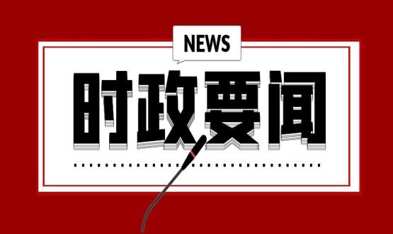 開年第一課，習(xí)近平講了這些重點(diǎn)