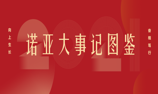 向上諾亞！2021諾亞大事記圖鑒回顧