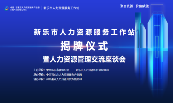 新樂市人力資源服務(wù)工作站正式掛牌運(yùn)行！