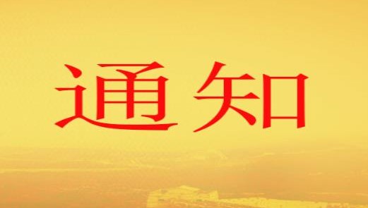 高新區(qū)職改辦關(guān)于梳理上報(bào) 2010年以前職稱(chēng)評(píng)審信息歷史數(shù)據(jù)的通知