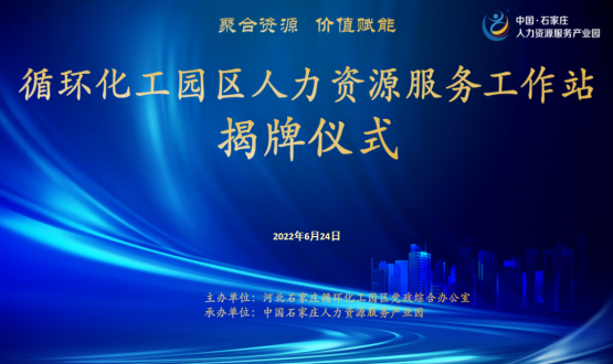 循環(huán)化工園區(qū)人力資源服務工作站正式揭牌！