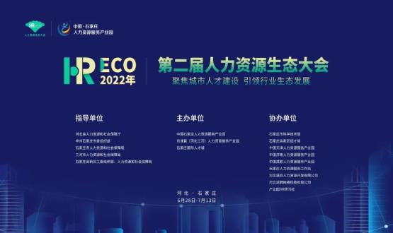 2022第二屆 HRECO人力資源生態(tài)大會圓滿收官！