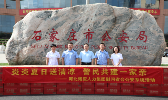炎炎夏日送清涼 警民共建一家親 | 諾亞人力為省會(huì)公安送福利！