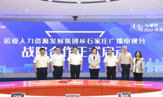 諾亞人力資源發(fā)展集團(tuán)與石家莊廣播電視臺(tái)戰(zhàn)略合作簽約儀式成功舉辦！