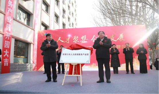 人才聚集 創(chuàng)新發(fā)展丨張家口市人力資源服務產業(yè)園揭牌成立丨恭喜諾亞集團產業(yè)園運營版圖增至6家！